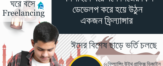 সিলেট আইটি একাডেমিতে – পবিত্র ঈদ-ঊল-আযহা উপলক্ষে ঈদের বিশেষ ছাড়ে ভর্তি চলছে ভর্তি চলছে